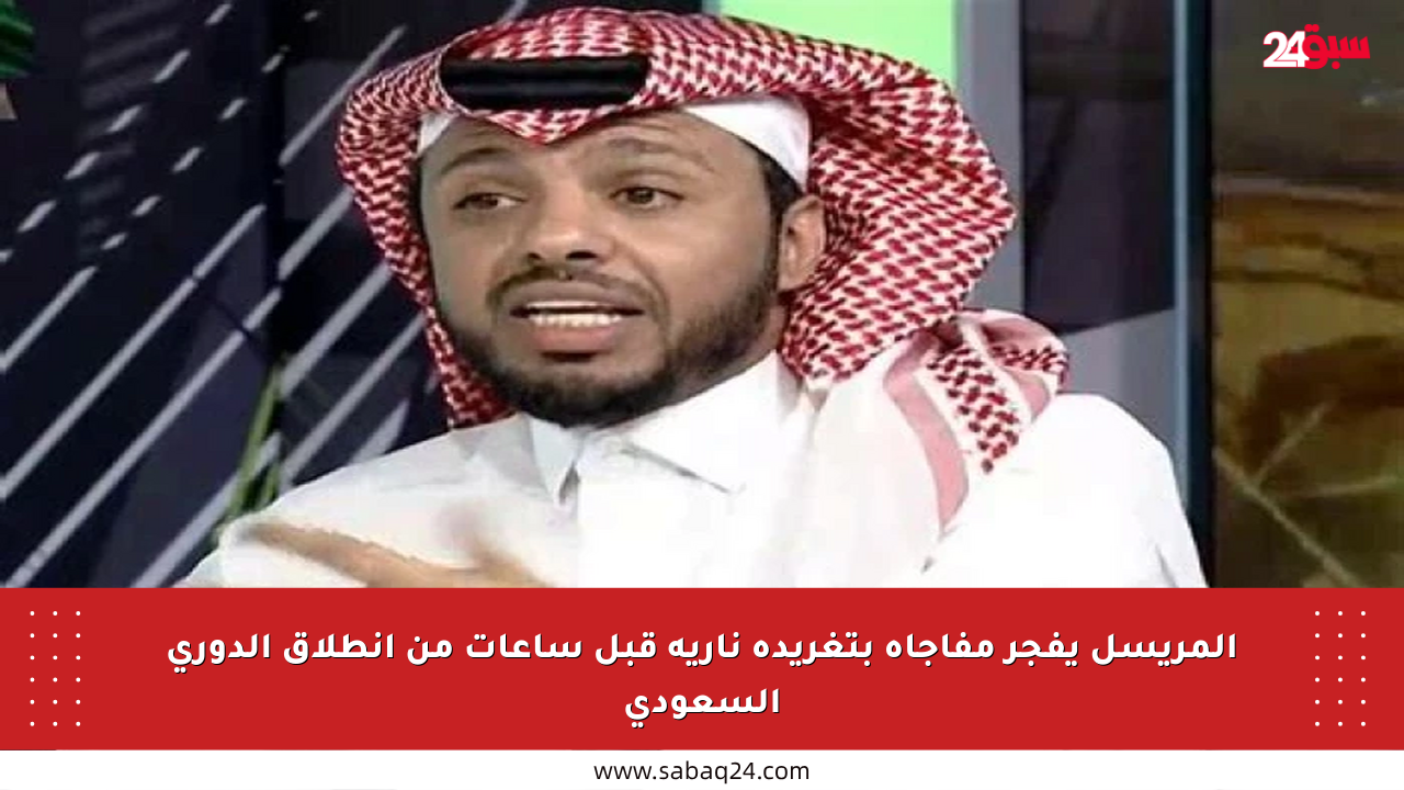المريسل يفجر مفاجأة بتغريدة نارية قبل ساعات من انطلاق الدوري السعودي